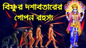 Read more about the article বিষ্ণুর দশাবতার ও ডারউইনের বিবর্তনবাদ তত্ব