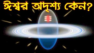 Read more about the article ঈশ্বর কে? তিনি কি সত্যি আছেন? ঈশ্বর অদৃশ্য কেন?