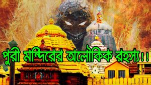 Read more about the article পুরীর জগন্নাথ মন্দিরের যে অলৌকিক রহস্যগুলো আজও অমীমাংসিত