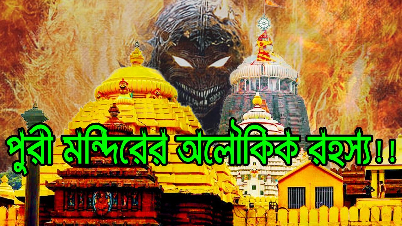 You are currently viewing পুরীর জগন্নাথ মন্দিরের যে অলৌকিক রহস্যগুলো আজও অমীমাংসিত