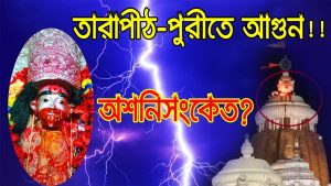 Read more about the article তারাপীঠ-পুরীতে কি ঘটছে এসব? অশনিসংকেত নয় তো?