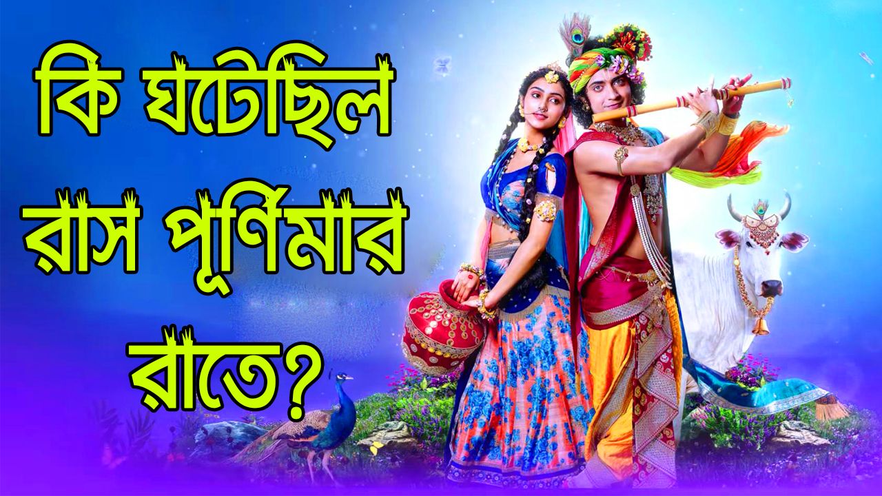 You are currently viewing রাস লীলা কি? কি ঘটেছিল রাস পূর্ণিমার রাতে?