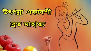 Read more about the article উৎপন্না একাদশী ব্রত মাহাত্ম্য