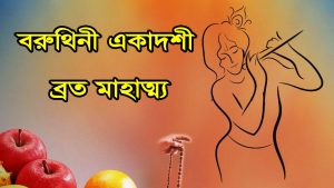 Read more about the article বরুথিনী একাদশীর মাহাত্ম্য