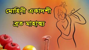 Read more about the article মোহিনী একাদশী ব্রত মাহাত্ম্য || Mohini Ekadashi Mahatmya ||