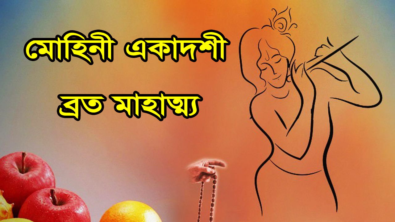 You are currently viewing মোহিনী একাদশী ব্রত মাহাত্ম্য || Mohini Ekadashi Mahatmya ||