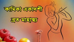 Read more about the article কামিকা একাদশী ব্রত মাহাত্ম্য