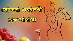 Read more about the article মোক্ষদা একাদশী ব্রত মাহাত্ম্য