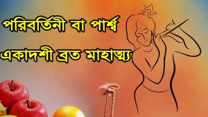 Read more about the article পদ্মা বা প্বার্শ বা প্বার্শপরিবর্তনী বা জয়ন্তী একাদশী ব্রত মাহাত্ম্য