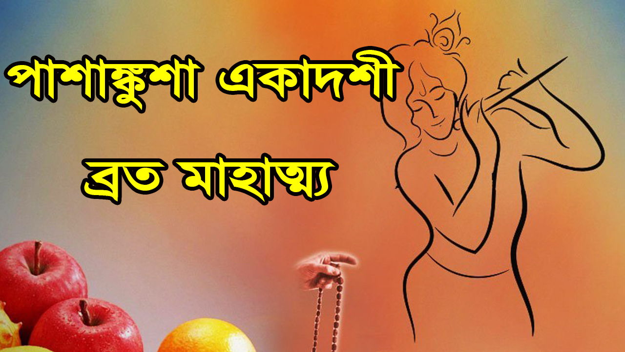 You are currently viewing পাশাঙ্কুশা বা পাপাঙ্কুশা একাদশী ব্রত মাহাত্ম্য