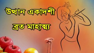 Read more about the article প্রবোধিনী বা উত্থান একাদশী ব্রত মাহাত্ম্য