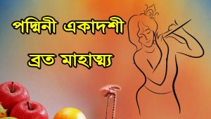 Read more about the article পদ্মিনী একাদশী মাহাত্ম্য || পুরুষোত্তম মাস, অধিমাস বা মলমাসের শুক্লপক্ষের সর্বশ্রেষ্ঠ ব্রত ||