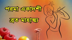 Read more about the article পরমা একাদশী ব্রত মাহাত্ম্য