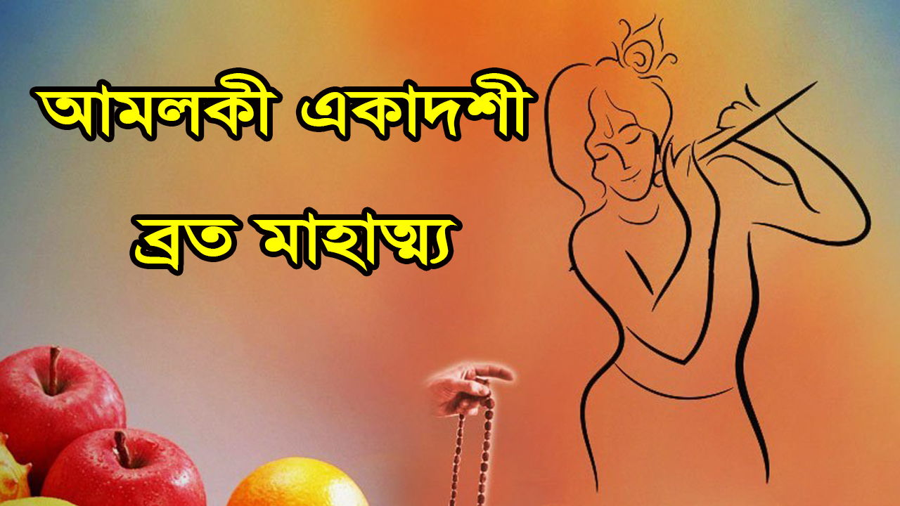 You are currently viewing আমলকী বা আমলকীব্রত একাদশীর ব্রত মাহাত্ম্য