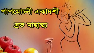 Read more about the article পাপমোচনী একাদশীর ব্রত মাহাত্ম্য