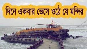 Read more about the article ১ টা বাজলেই দেখা মেলে মহাদেবের || Bhadkeshwar Mahadev Temple