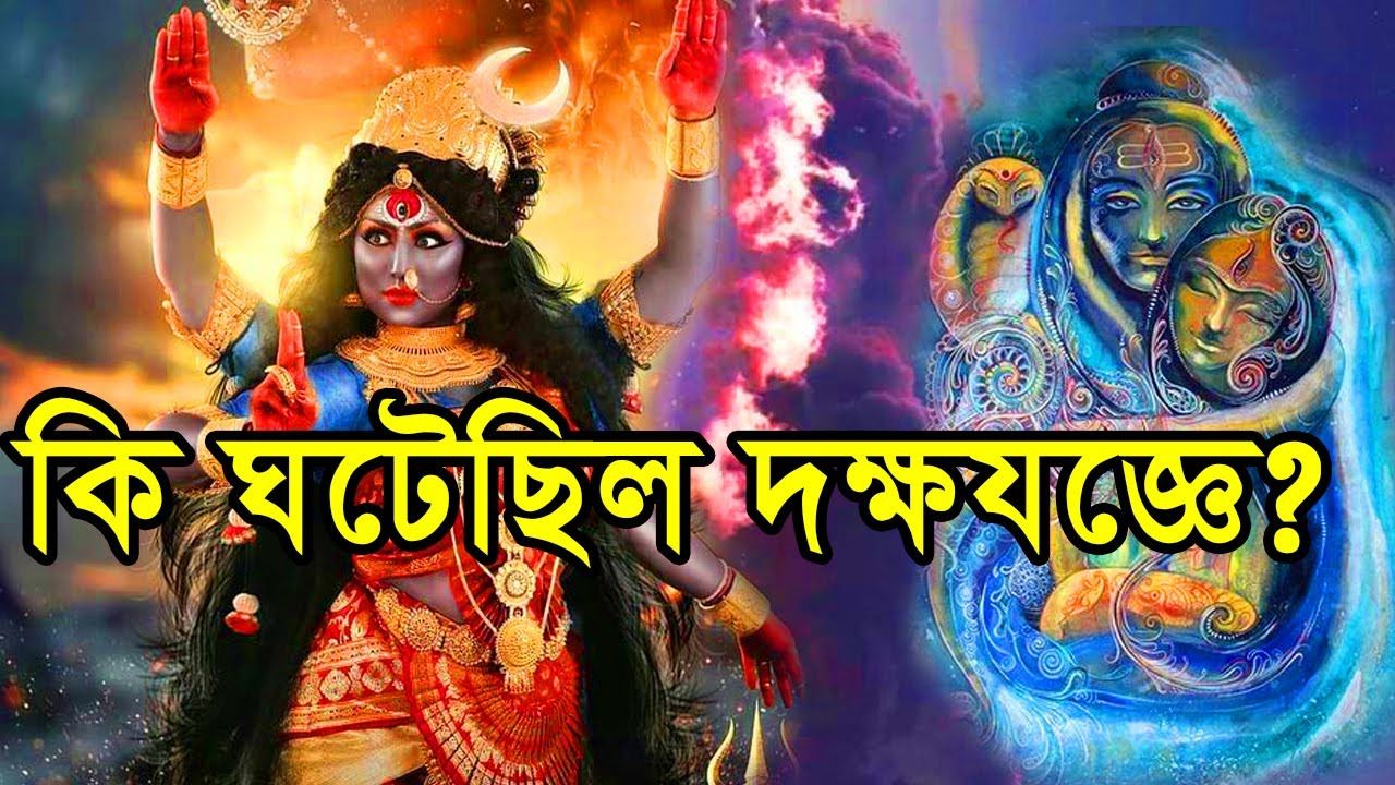 You are currently viewing দক্ষ যজ্ঞে কি ঘটেছিল? Origin of 51 Shakti Peeth || Daksha Jagya || Shiva & Sati || Mythology