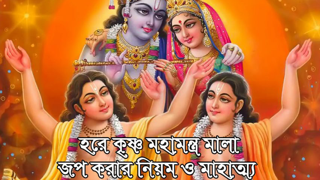 You are currently viewing হরে কৃষ্ণ মহামন্ত্র মালায় জপ করার নিয়ম || মালা জপের নিয়ম || জপমালার ব্যবহারের নিয়ম || মাহাত্ম্য ||