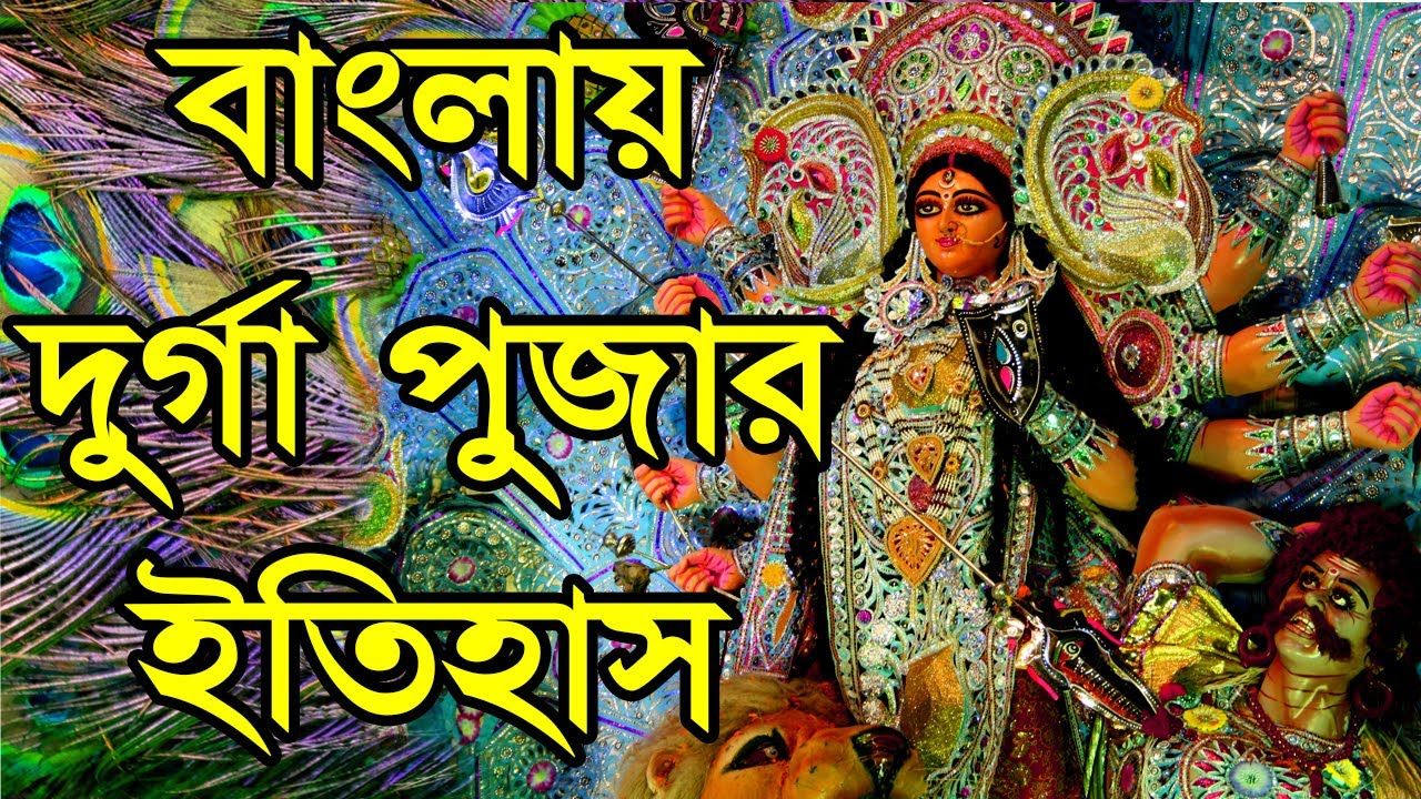 You are currently viewing কিভাবে শুরু হল দূর্গা পূজা? || দুর্গা পুজার ইতিহাস ||  History of Durga Puja ||