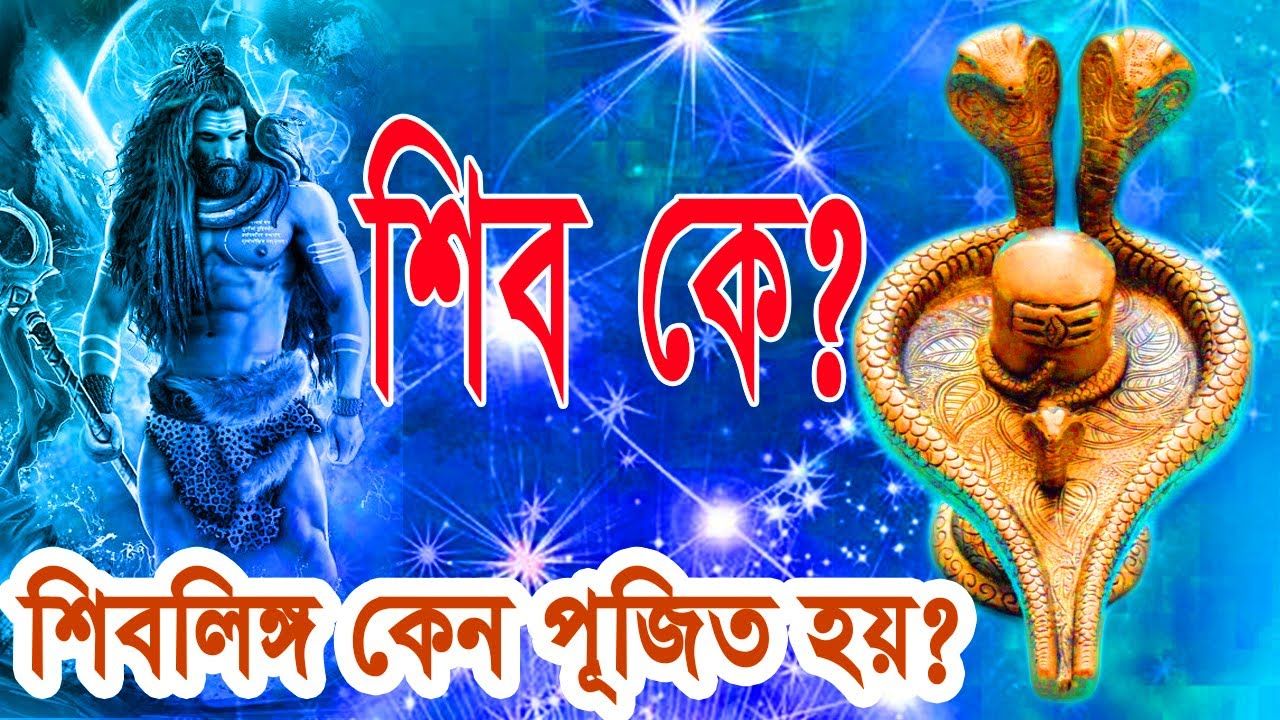 You are currently viewing শিব ও শিবলিঙ্গ সম্পর্কে প্রকৃত তথ্য জানুন|| Why Shiva is Worshiped as Linga? Mystery of Shivling