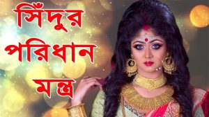 Read more about the article সিঁদুর পরছেন? মন্ত্র জানেন তো? সিঁদুর মন্ত্র || Vermilion Wearing Mantra || Sindoor Mantra ||