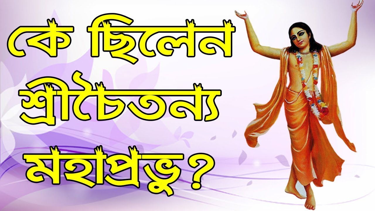 You are currently viewing কে ছিলেন শ্রীচৈতন্য মহাপ্রভু? তাঁর সংক্ষিপ্ত জীবনী জানুন পবিত্র বাংলায়|| Sri Chaitanya Mahaprabhu