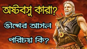 Read more about the article দেবব্রত ভীষ্মঃ অস্টবসুর এক অভিশপ্ত বসুদেবতা || Devavrata Bhishma -The Cursed Vasu of the Asta Vasus