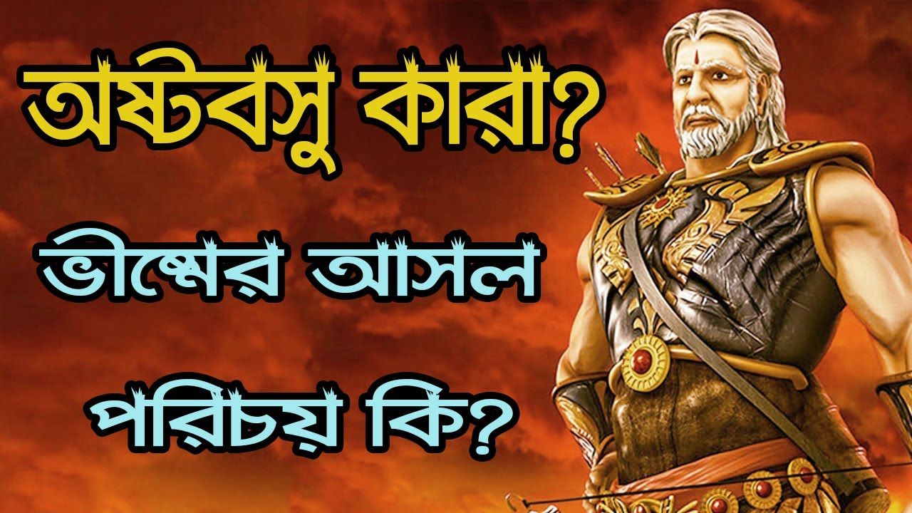 You are currently viewing দেবব্রত ভীষ্মঃ অস্টবসুর এক অভিশপ্ত বসুদেবতা || Devavrata Bhishma -The Cursed Vasu of the Asta Vasus