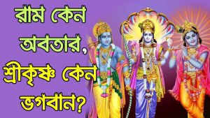 Read more about the article রাম কেন অবতার, শ্রীকৃষ্ণ কেন ভগবান?  Why Rama is Avatar and Shri Krishna is God Himself?