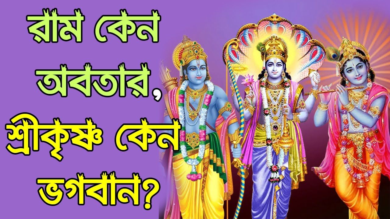 You are currently viewing রাম কেন অবতার, শ্রীকৃষ্ণ কেন ভগবান?  Why Rama is Avatar and Shri Krishna is God Himself?