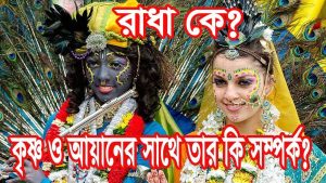 Read more about the article রাধা কে?|| রাধার জন্মরহস্য|| শ্রীকৃষ্ণ ও আয়ান ঘোষের সাথে কি সম্পর্ক তার?|| Radha Krishna| Ayan Ghosh