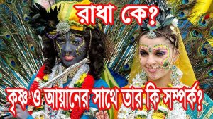 Read more about the article রাধা কে?|| রাধার জন্মরহস্য|| শ্রীকৃষ্ণ ও আয়ান ঘোষের সাথে কি সম্পর্ক তার?|| Radha Krishna| Ayan Ghosh