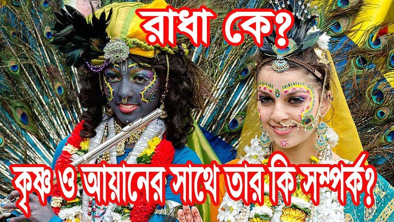 You are currently viewing রাধা কে?|| রাধার জন্মরহস্য|| শ্রীকৃষ্ণ ও আয়ান ঘোষের সাথে কি সম্পর্ক তার?|| Radha Krishna| Ayan Ghosh