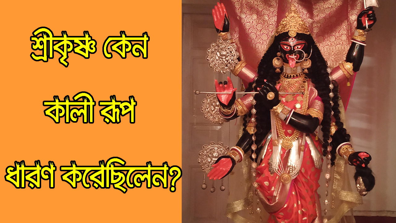 You are currently viewing শ্রীকৃষ্ণ কেন কালী রূপ ধারন করেছিলেন? Why Shri Krishna Took the Form of Goddess Kali?