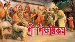 Read more about the article শ্রী শিক্ষাষ্টকম- শ্রীচৈতন্য মহাপ্রভুর বাণী