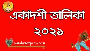 Read more about the article একাদশী তালিকা ২০২১ (১৪২৭ – ১৪২৮ ) | Ekadashi List 2021