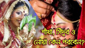 Read more about the article হিন্দু নারীর শাঁখা, সিঁদুর ও নোয়া পরিধান করা কতটা জরুরী?  Why Hindu Women Wear Shankha & Sindoor?