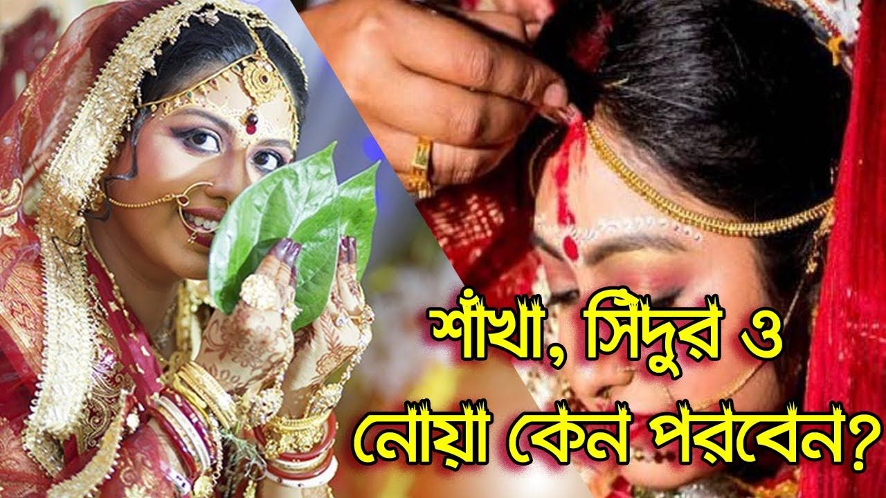 You are currently viewing হিন্দু নারীর শাঁখা, সিঁদুর ও নোয়া পরিধান করা কতটা জরুরী?  Why Hindu Women Wear Shankha & Sindoor?