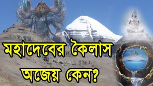 Read more about the article মহাদেবের কৈলাসের ৯ অমীমাংসিত রহস্য || 9 Unsolved Mysteries of Kailash Mountain of Shiva