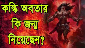 Read more about the article কল্কি অবতার কি জন্ম নিয়েছেন? মহাপ্রলয়ের সময় কি উপস্থিত? When will Kalki Avatar end Kaliyuga