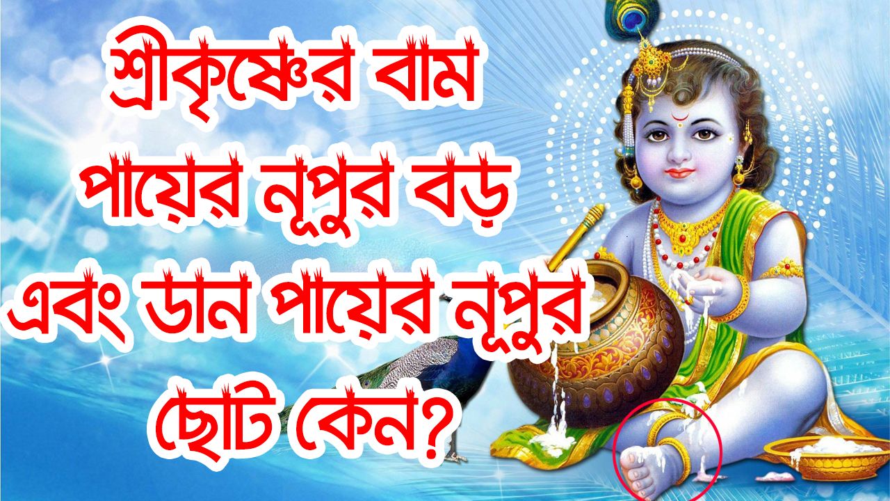 You are currently viewing শ্রীকৃষ্ণের বাম পায়ের নূপুর বড় এবং ডান পায়ের নূপুর ছোট কেন?