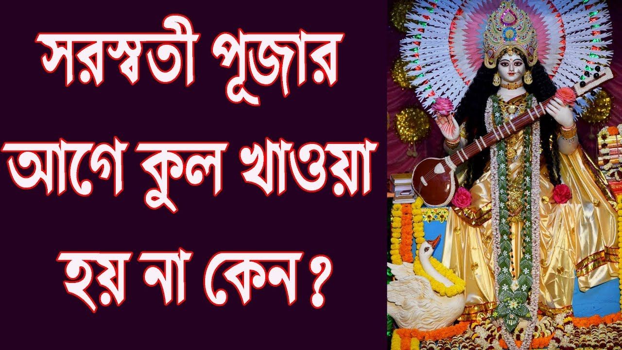 You are currently viewing সরস্বতী পূজার আগে কুল খাওয়া হয় না কেন?