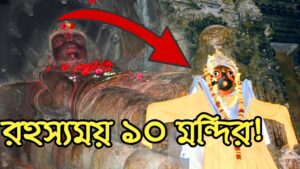 Read more about the article কি ঘটছে ভারতের রহস্যময় মন্দিরগুলিতে? || 10 Mysterious Temples of India || Part – 1 ||
