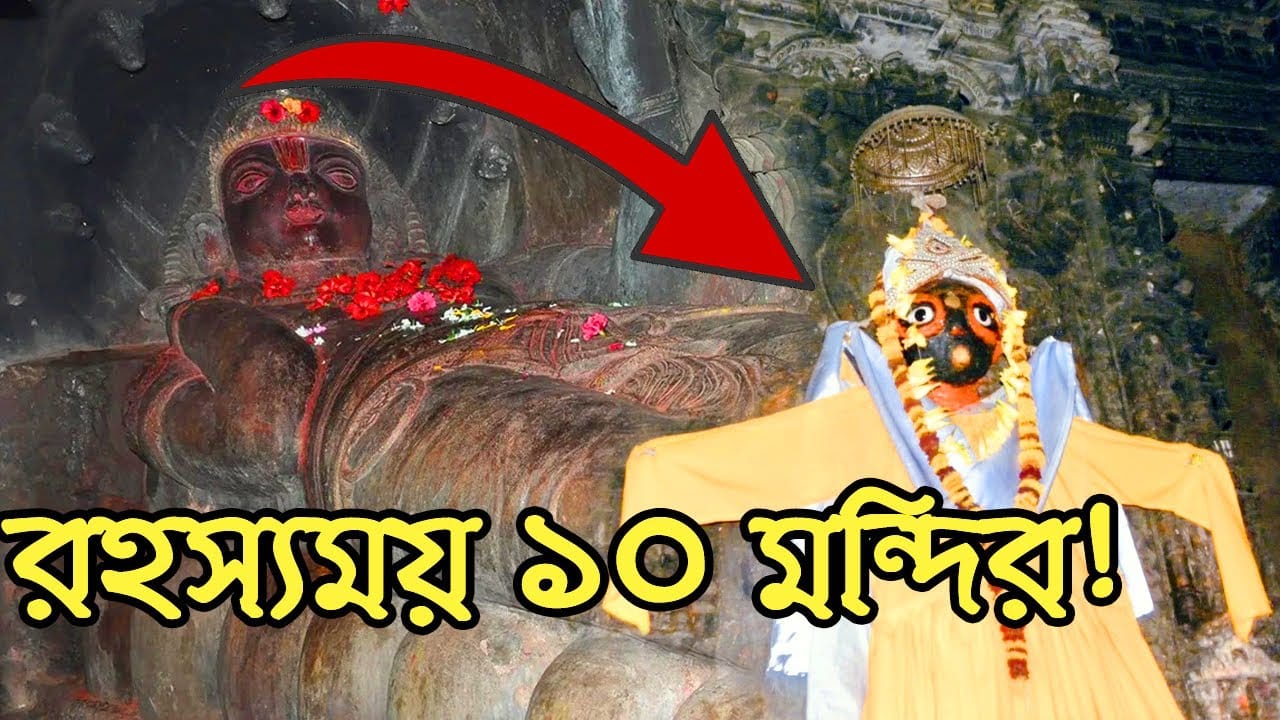 You are currently viewing কি ঘটছে ভারতের রহস্যময় মন্দিরগুলিতে? || 10 Mysterious Temples of India || Part – 1 ||