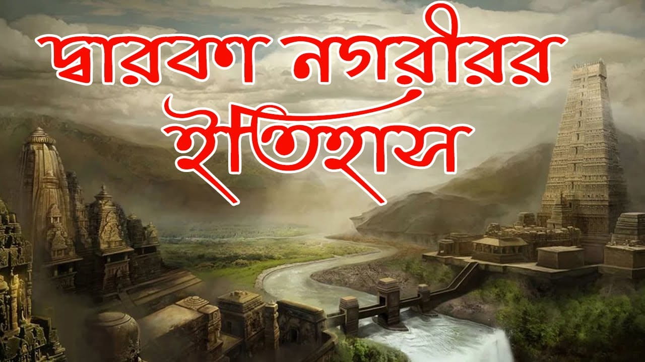 You are currently viewing শ্রীকৃষ্ণের দ্বারকা নগরীর ইতিহাস || History of Ancient Dwarka