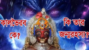 Read more about the article কালভৈরব কে?  তাঁর জন্মরহস্য কি? Kala Bhairava According to Hinduism, Buddhism and Jainism.