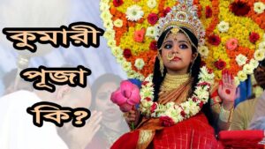 Read more about the article দুর্গা পূজায় কুমারী পূজা কেন করা হয়?  Why Virgin Girls are Worshiped During Durga Puja?