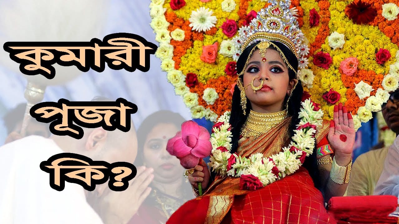 You are currently viewing দুর্গা পূজায় কুমারী পূজা কেন করা হয়?  Why Virgin Girls are Worshiped During Durga Puja?