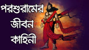 Read more about the article পরশুরামঃ মহাকাব্যের এক অমর চরিত্র ||  Life History of Parshurama