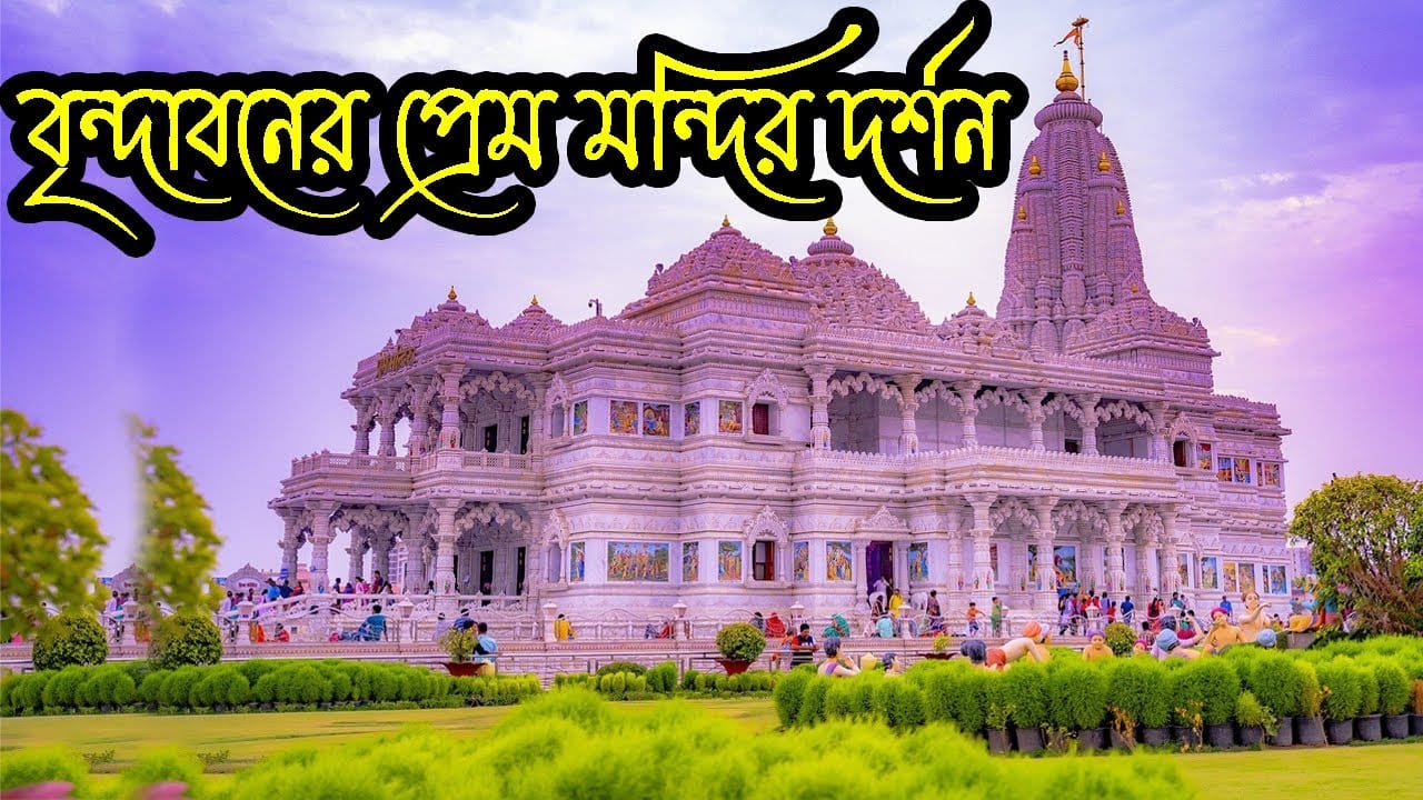 You are currently viewing ঘরে বসে বৃন্দাবনের প্রেম মন্দির দর্শন || Amazing  Prem Mandir of Vrindavan || Prem Temple ||